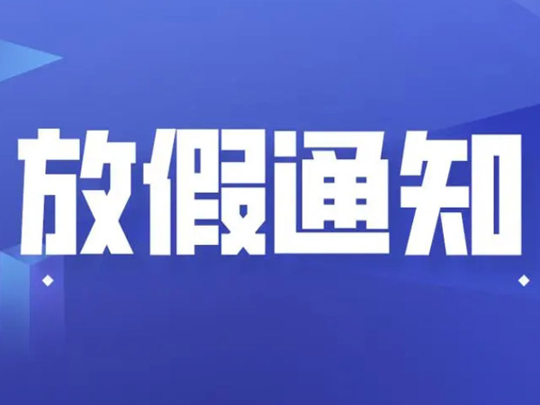 2025年國慶中秋放假安排的通知！
